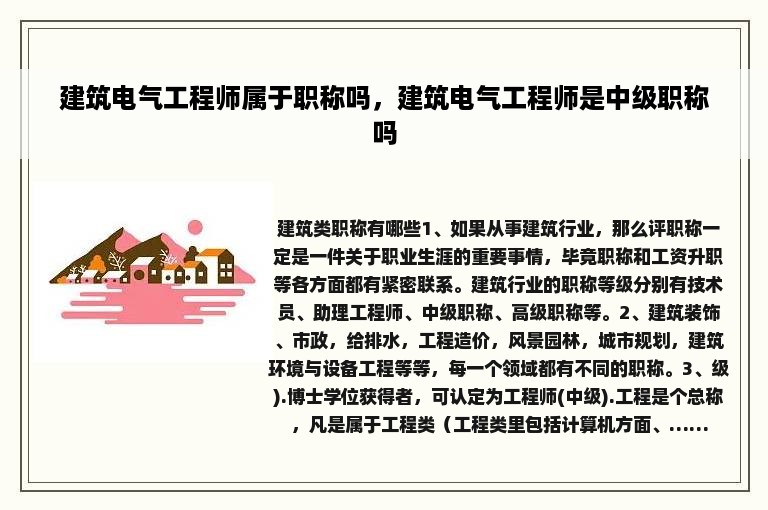 建筑电气工程师属于职称吗，建筑电气工程师是中级职称吗