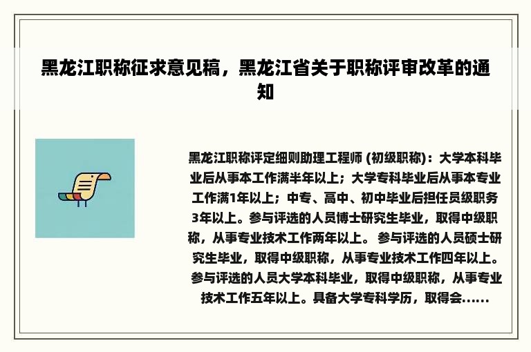 黑龙江职称征求意见稿，黑龙江省关于职称评审改革的通知