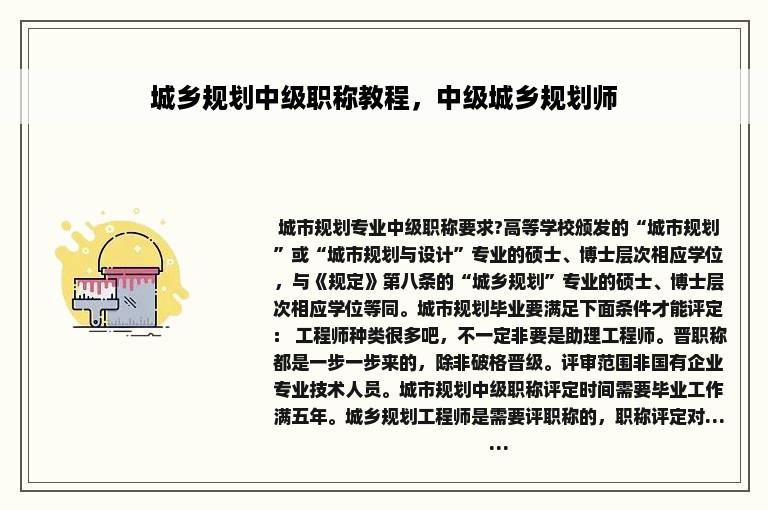 城乡规划中级职称教程，中级城乡规划师