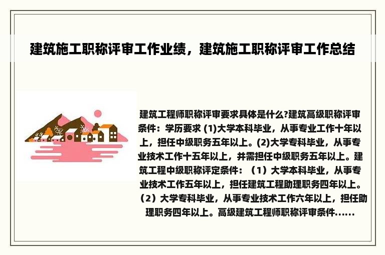 建筑施工职称评审工作业绩，建筑施工职称评审工作总结