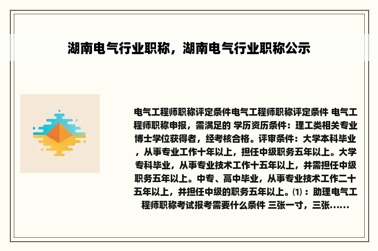 湖南电气行业职称，湖南电气行业职称公示