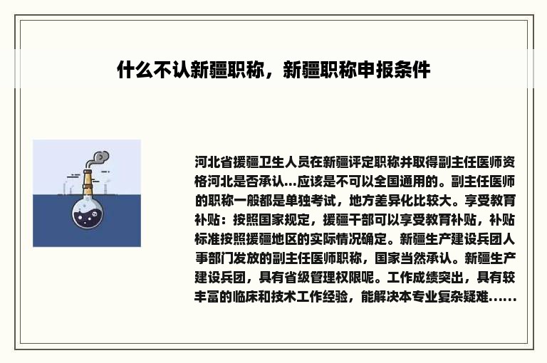 什么不认新疆职称，新疆职称申报条件