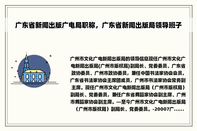 广东省新闻出版广电局职称，广东省新闻出版局领导班子