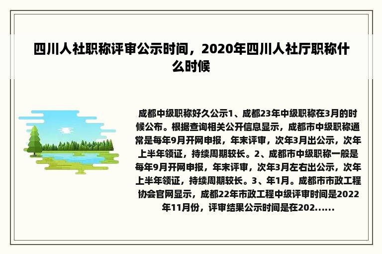 四川人社职称评审公示时间，2020年四川人社厅职称什么时候