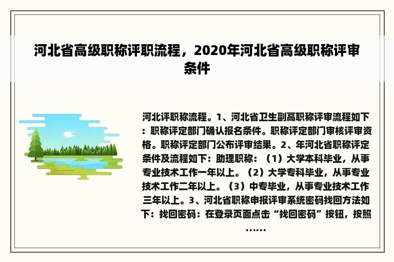 河北省高级职称评职流程，2020年河北省高级职称评审条件