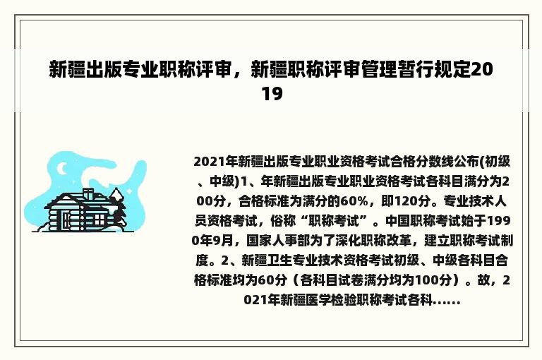 新疆出版专业职称评审，新疆职称评审管理暂行规定2019