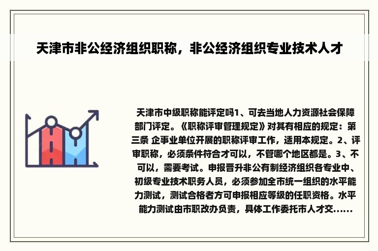 天津市非公经济组织职称，非公经济组织专业技术人才