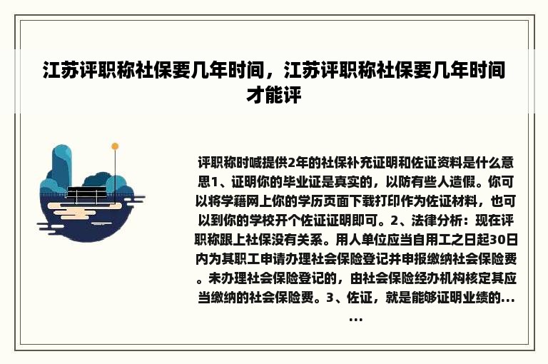 江苏评职称社保要几年时间，江苏评职称社保要几年时间才能评