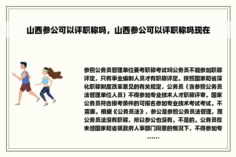 山西参公可以评职称吗，山西参公可以评职称吗现在