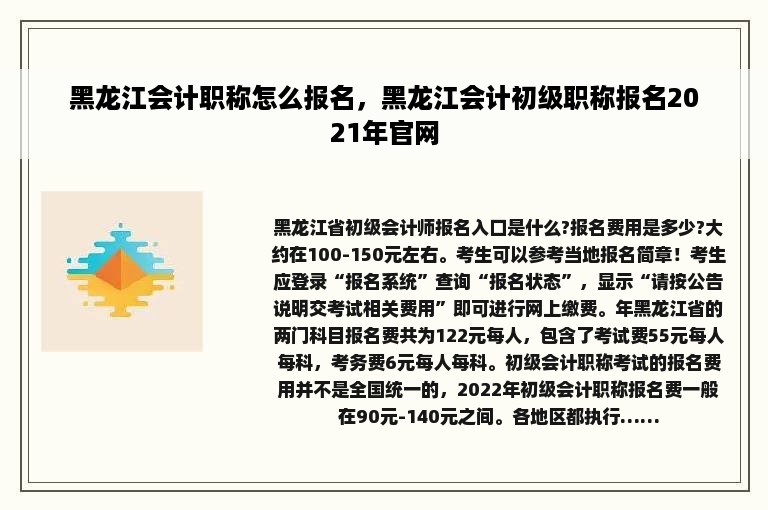 黑龙江会计职称怎么报名，黑龙江会计初级职称报名2021年官网