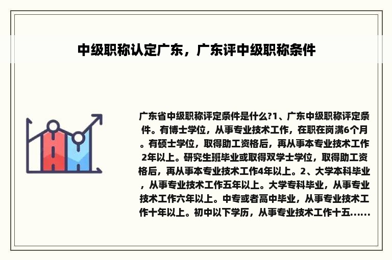 中级职称认定广东，广东评中级职称条件