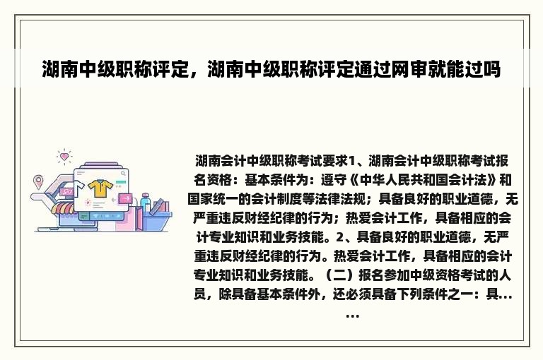 湖南中级职称评定，湖南中级职称评定通过网审就能过吗