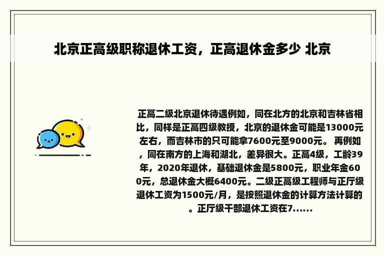 北京正高级职称退休工资，正高退休金多少 北京