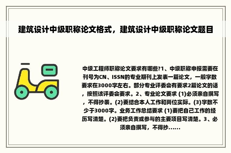 建筑设计中级职称论文格式，建筑设计中级职称论文题目