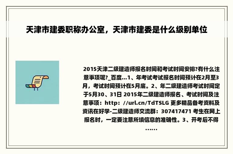 天津市建委职称办公室，天津市建委是什么级别单位