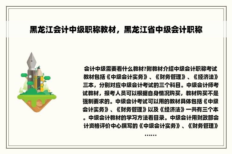 黑龙江会计中级职称教材，黑龙江省中级会计职称