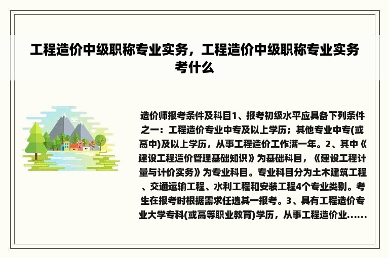 工程造价中级职称专业实务，工程造价中级职称专业实务考什么