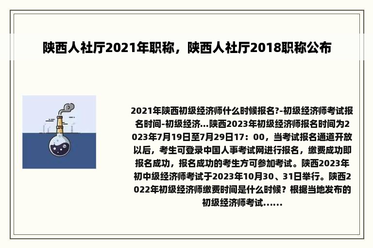 陕西人社厅2021年职称，陕西人社厅2018职称公布