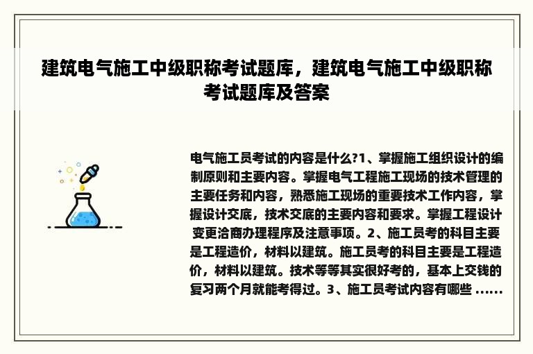 建筑电气施工中级职称考试题库，建筑电气施工中级职称考试题库及答案