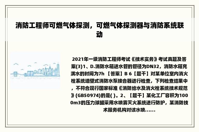 消防工程师可燃气体探测，可燃气体探测器与消防系统联动