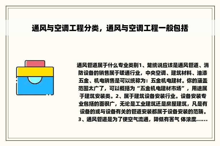 通风与空调工程分类，通风与空调工程一般包括