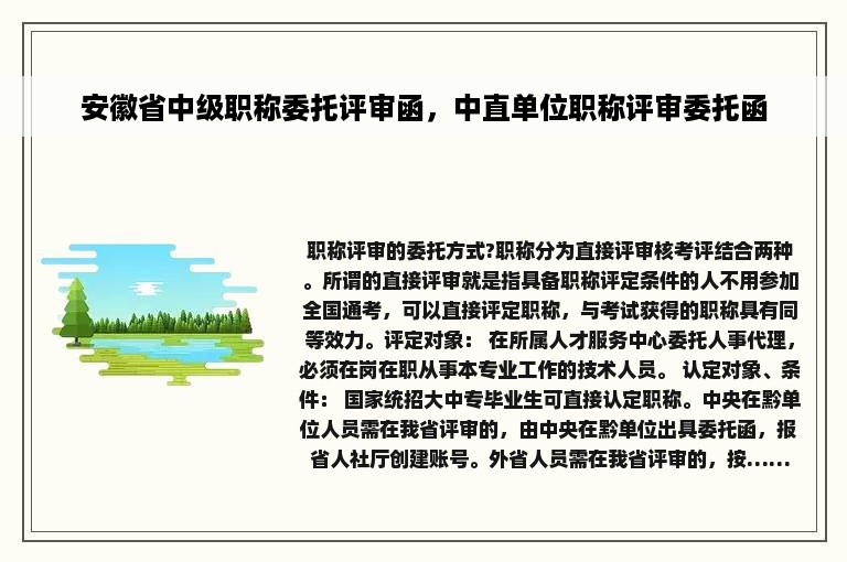 安徽省中级职称委托评审函，中直单位职称评审委托函