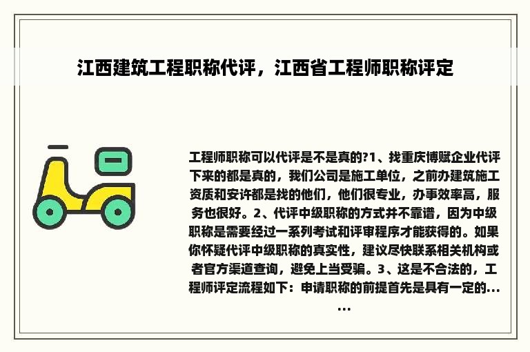 江西建筑工程职称代评，江西省工程师职称评定