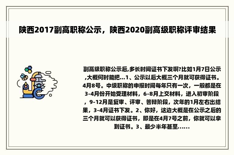 陕西2017副高职称公示，陕西2020副高级职称评审结果