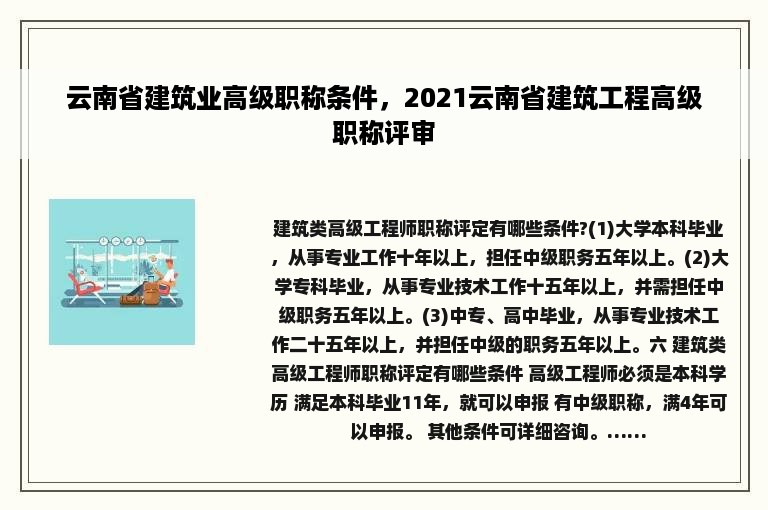 云南省建筑业高级职称条件，2021云南省建筑工程高级职称评审