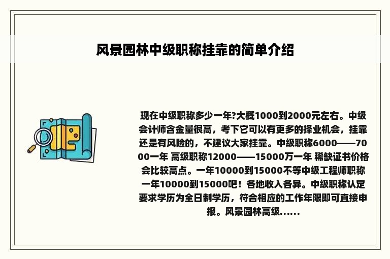 风景园林中级职称挂靠的简单介绍