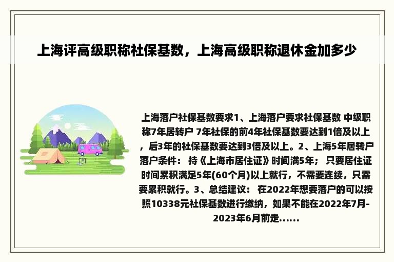 上海评高级职称社保基数，上海高级职称退休金加多少