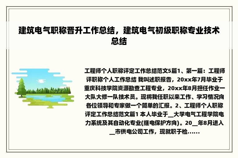 建筑电气职称晋升工作总结，建筑电气初级职称专业技术总结