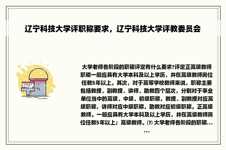 辽宁科技大学评职称要求，辽宁科技大学评教委员会