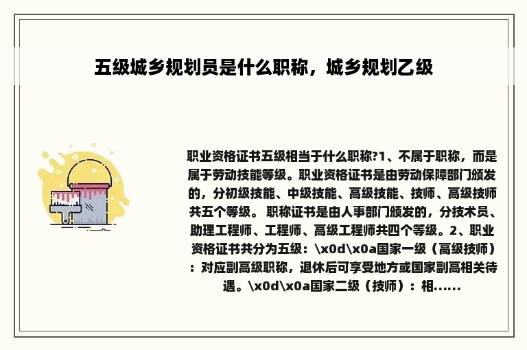 五级城乡规划员是什么职称，城乡规划乙级