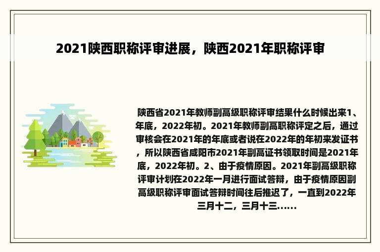 2021陕西职称评审进展，陕西2021年职称评审