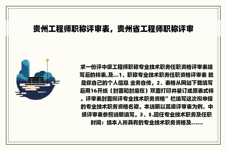 贵州工程师职称评审表，贵州省工程师职称评审