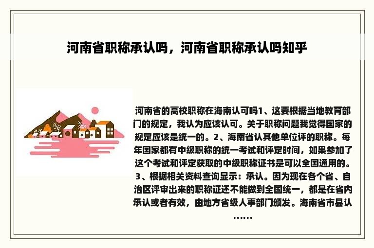 河南省职称承认吗，河南省职称承认吗知乎