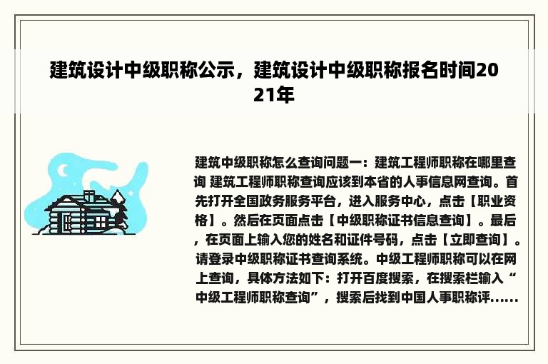 建筑设计中级职称公示，建筑设计中级职称报名时间2021年