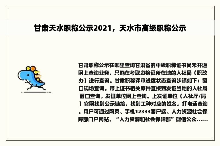 甘肃天水职称公示2021，天水市高级职称公示