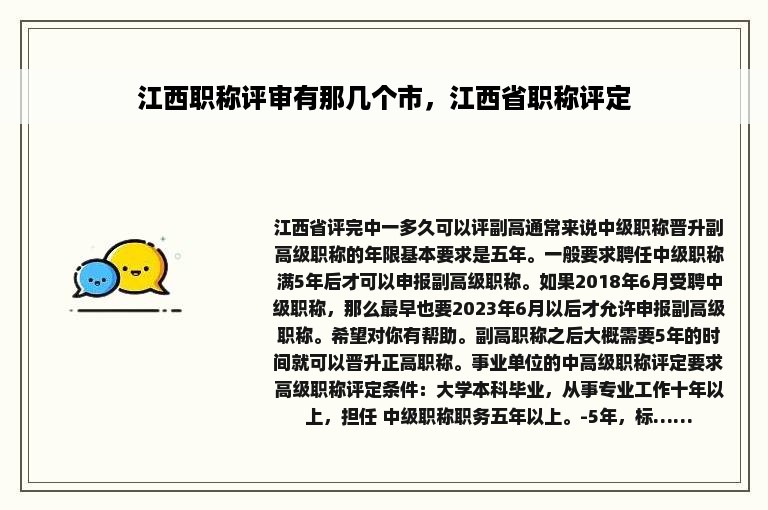 江西职称评审有那几个市，江西省职称评定