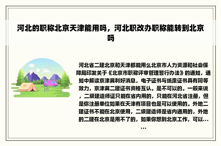 河北的职称北京天津能用吗，河北职改办职称能转到北京吗