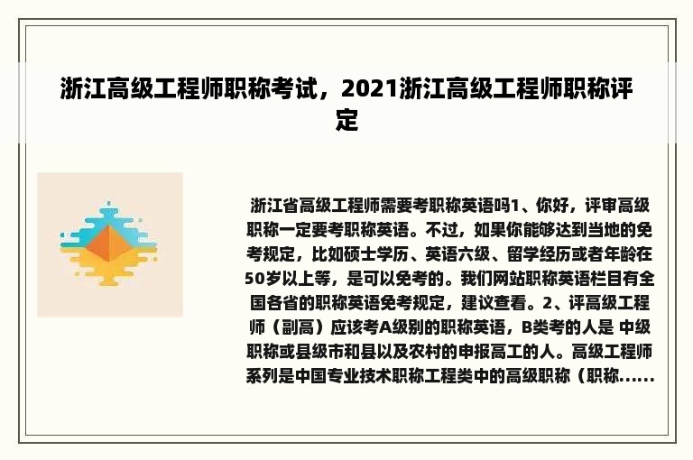 浙江高级工程师职称考试，2021浙江高级工程师职称评定