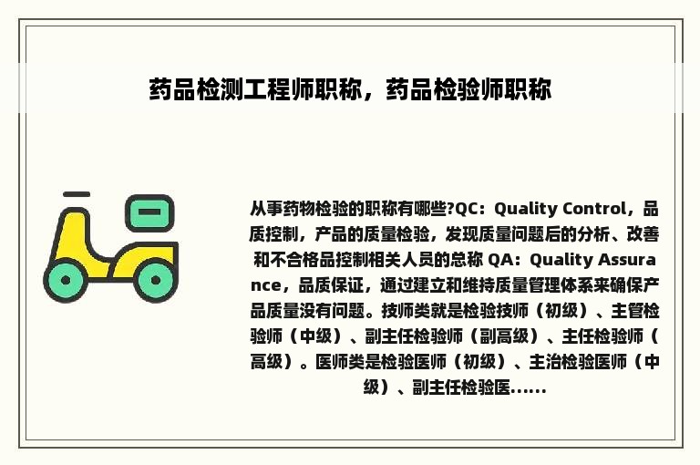 药品检测工程师职称，药品检验师职称