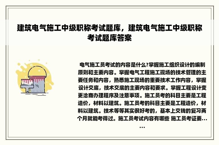 建筑电气施工中级职称考试题库，建筑电气施工中级职称考试题库答案