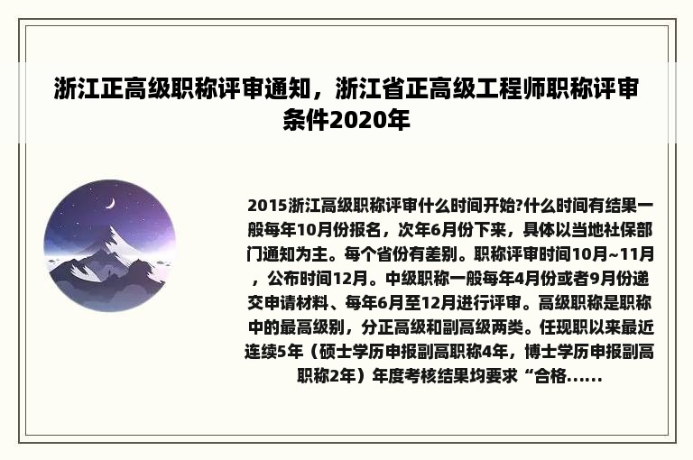 浙江正高级职称评审通知，浙江省正高级工程师职称评审条件2020年