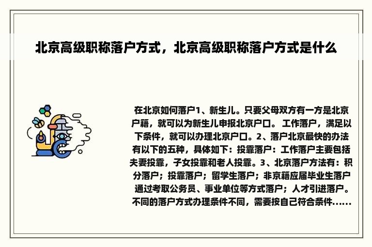 北京高级职称落户方式，北京高级职称落户方式是什么