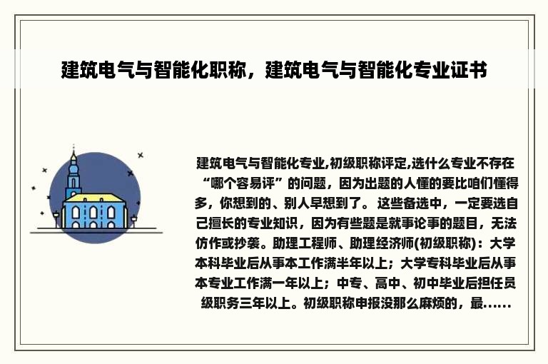 建筑电气与智能化职称，建筑电气与智能化专业证书