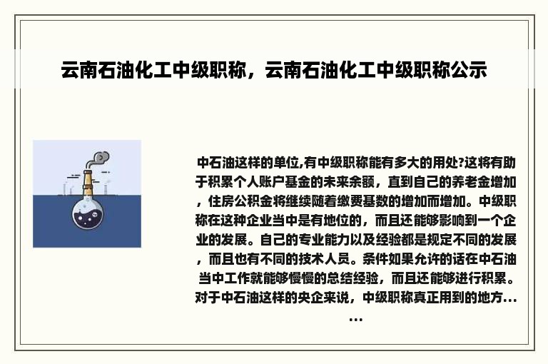 云南石油化工中级职称，云南石油化工中级职称公示