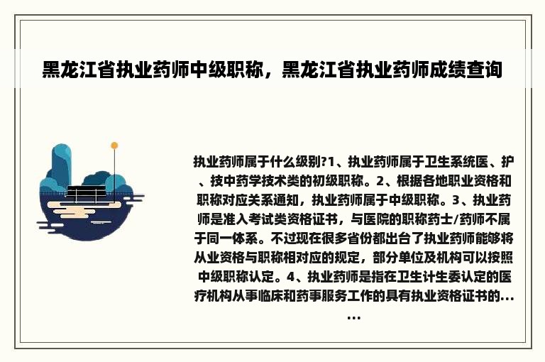 黑龙江省执业药师中级职称，黑龙江省执业药师成绩查询