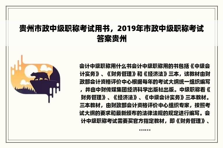 贵州市政中级职称考试用书，2019年市政中级职称考试答案贵州